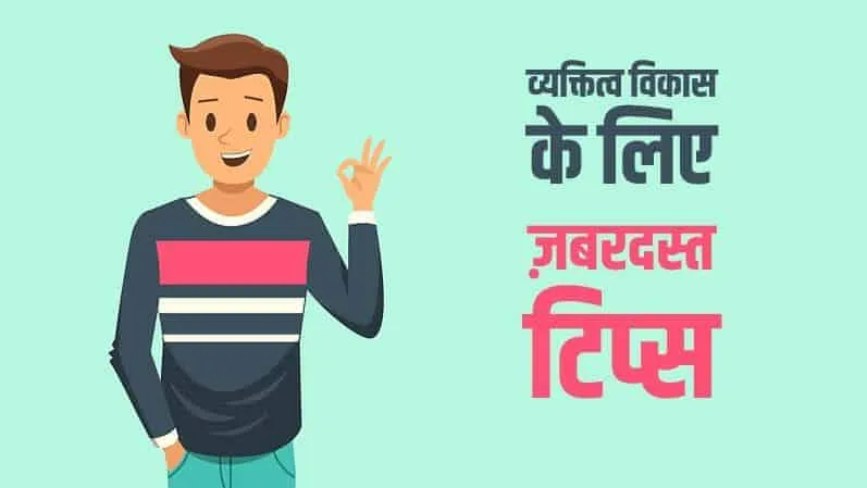 Best-Personality-Development-Tips-Hindi | personality development tips in hindi
