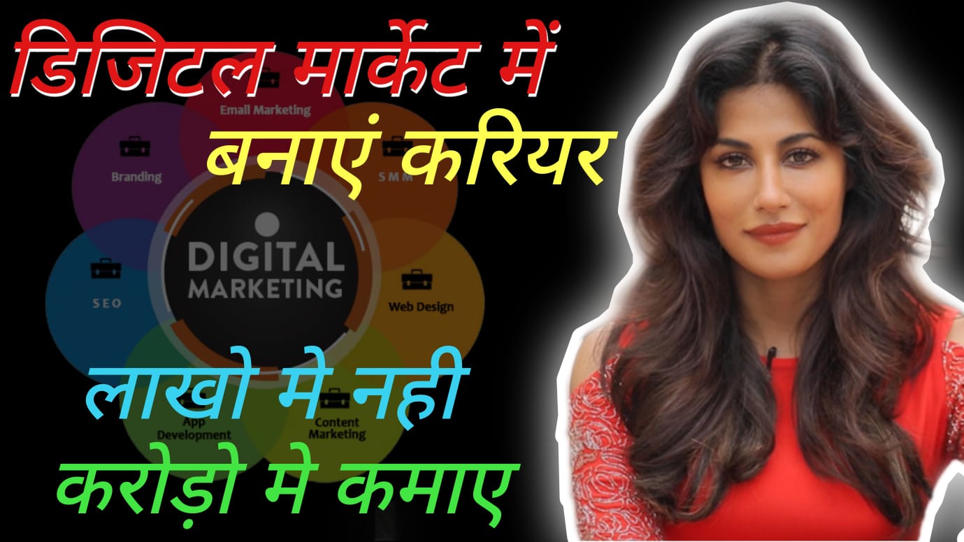 What is Digital Marketing | Digital Marketing Course | Digital Marketing Training | Digital Marketing Main Kya Kaam Karna Hota Hai
