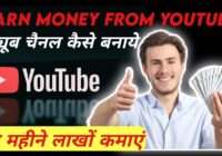 यूट्यूब चैनल से पैसे कमाने का तरीका How to Earn Money From Youtube in hindi