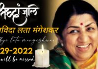 bharat-ratna-lata-mangeshkar-on-her-last-journey,अंतिम विदाई, भारत रत्न Lata Mangeshkar अपनी अंतिम यात्रा पर चली गयी, देशभर में सबकी आंखें नम | Bollywood | Mumbai