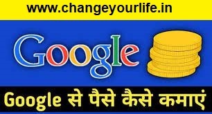 फ्री में गूगल से पैसे कमाने के आसान तरीके | Google Se Paise Kaise Kamaye